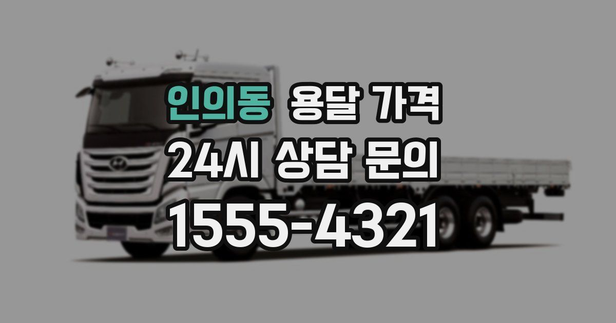 인의동 용달 가격