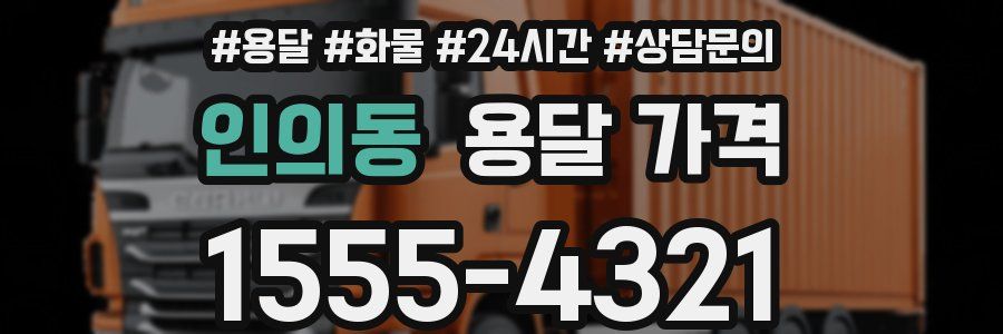 인의동 용달 가격