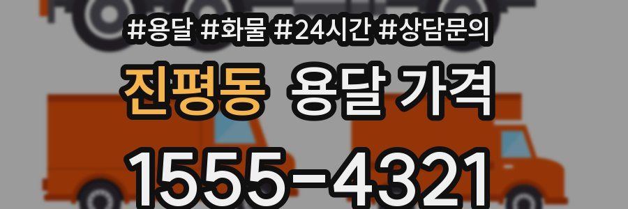 진평동 용달 가격