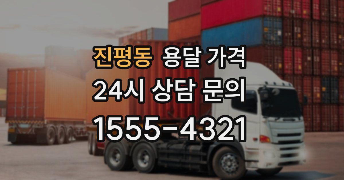 진평동 용달 가격