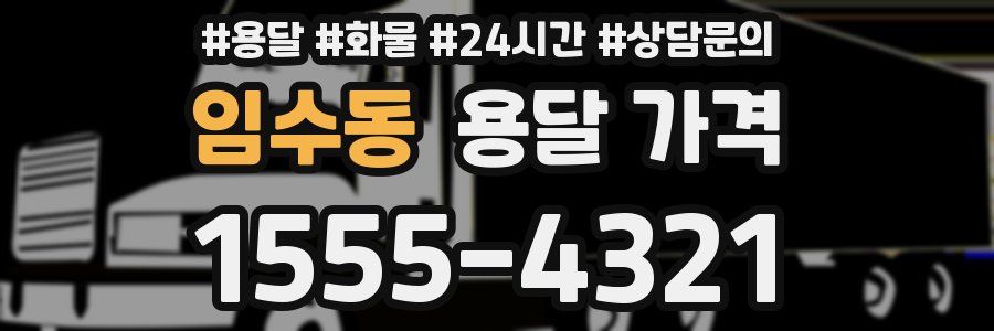 임수동 용달 가격