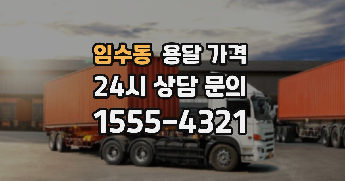 임수동 용달 가격