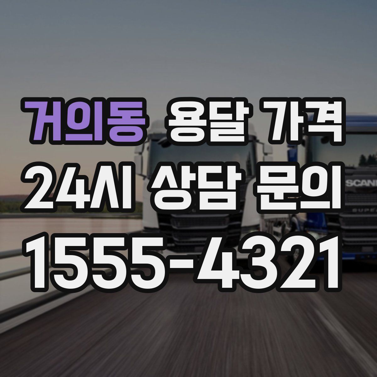 거의동 용달 가격