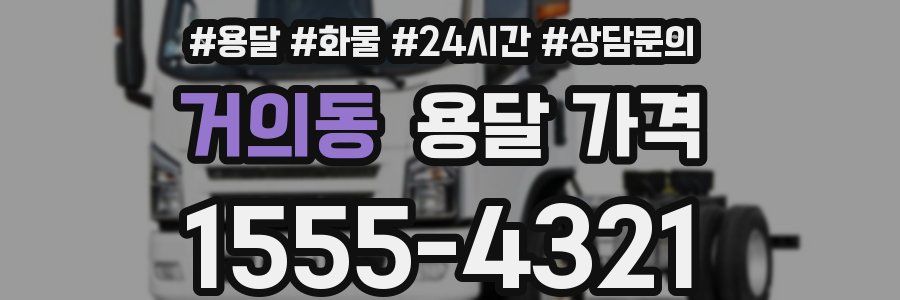 거의동 용달 가격