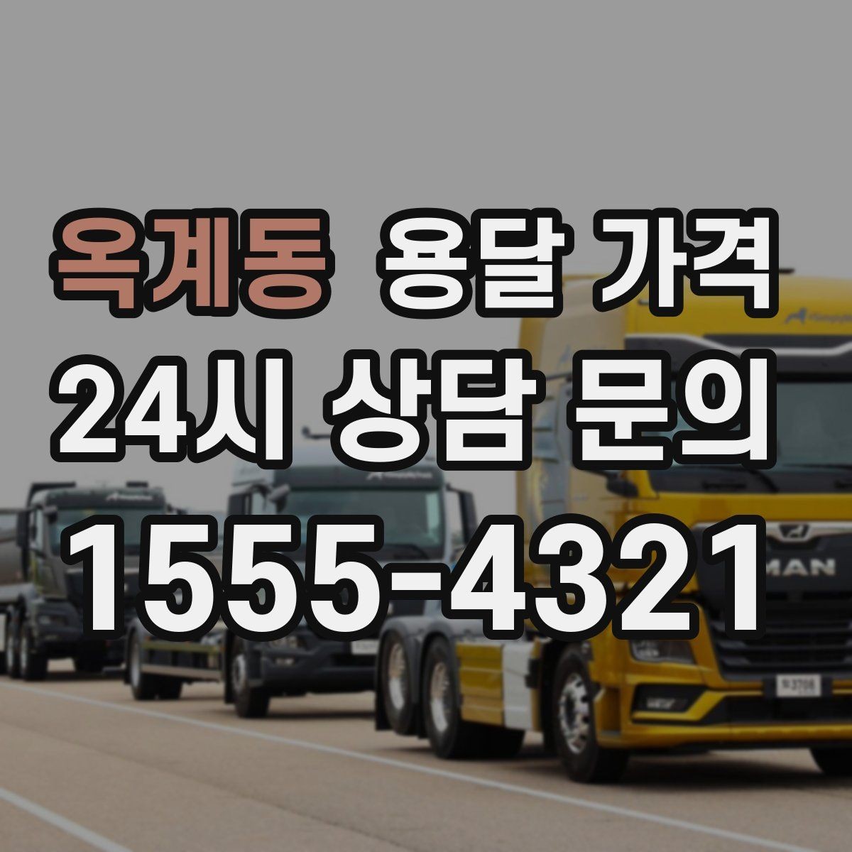 옥계동 용달 가격 미리 정리하면 유리한 점