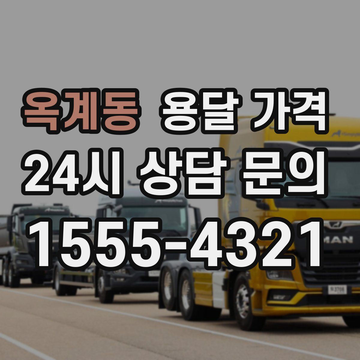 옥계동 용달 가격