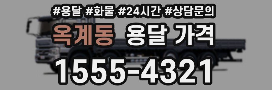 옥계동 용달 가격