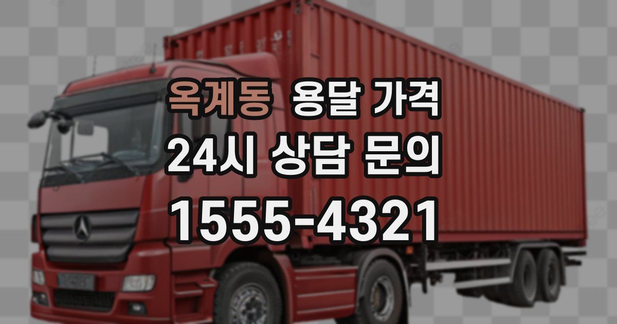 옥계동 용달 가격