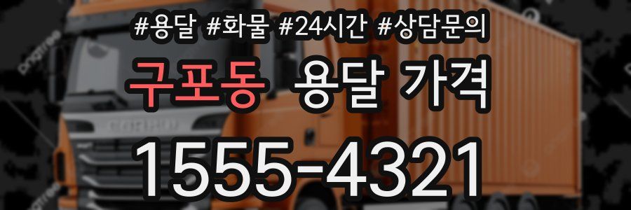 구포동 용달 가격