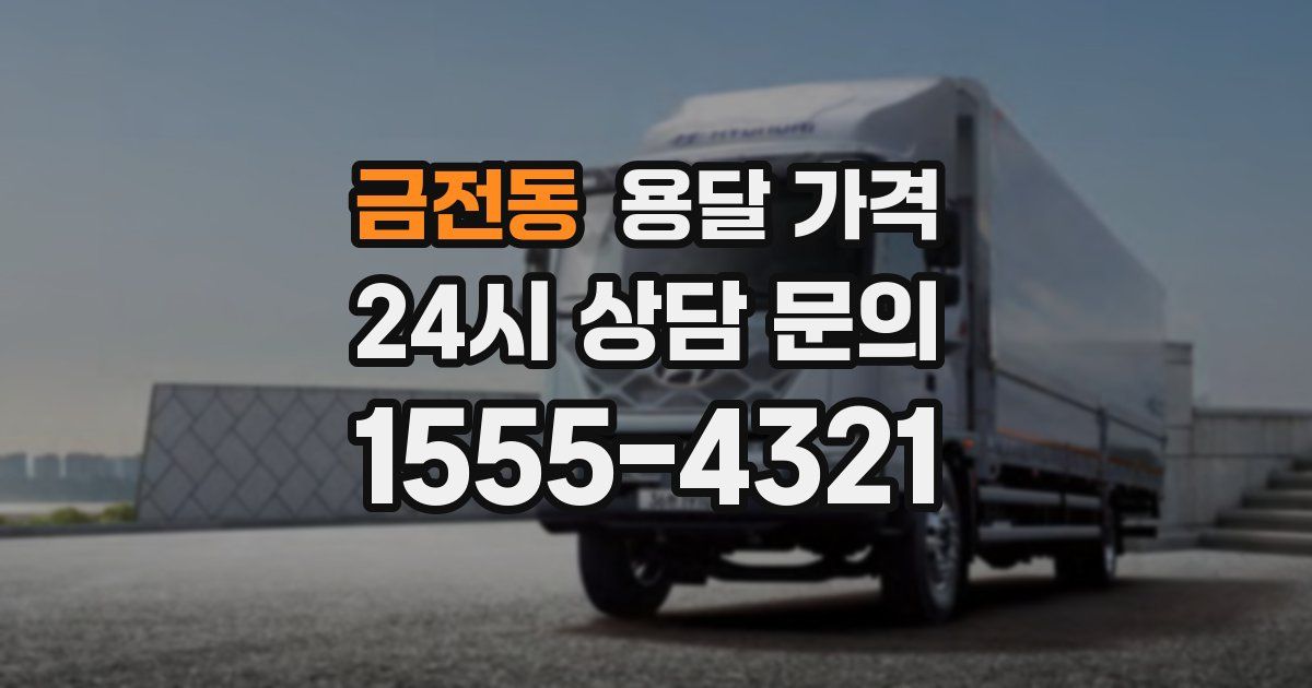 금전동 용달 가격