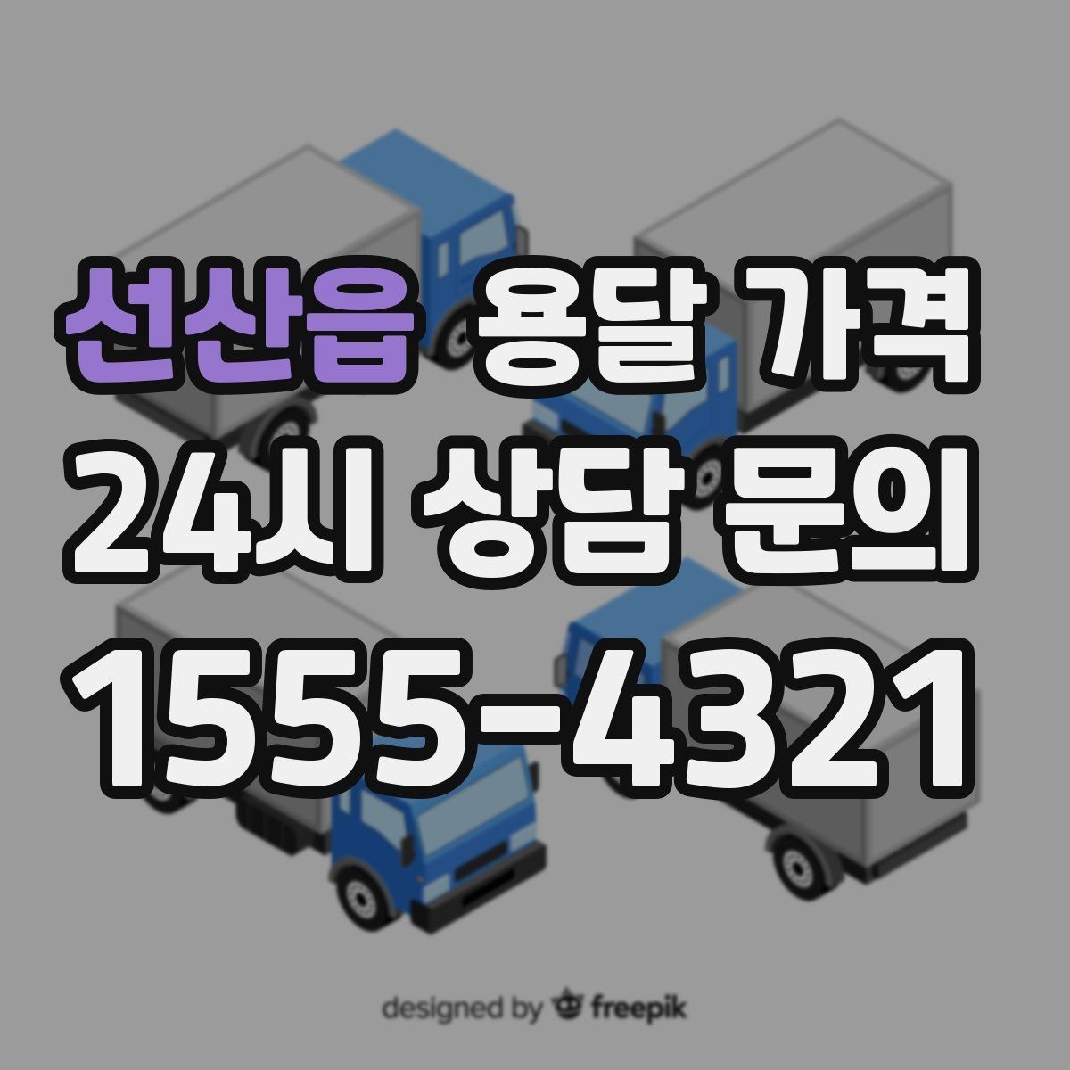 선산읍 용달 가격 가장 중요한 기준 한 가지 정리