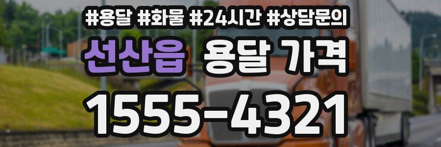 선산읍 용달 가격