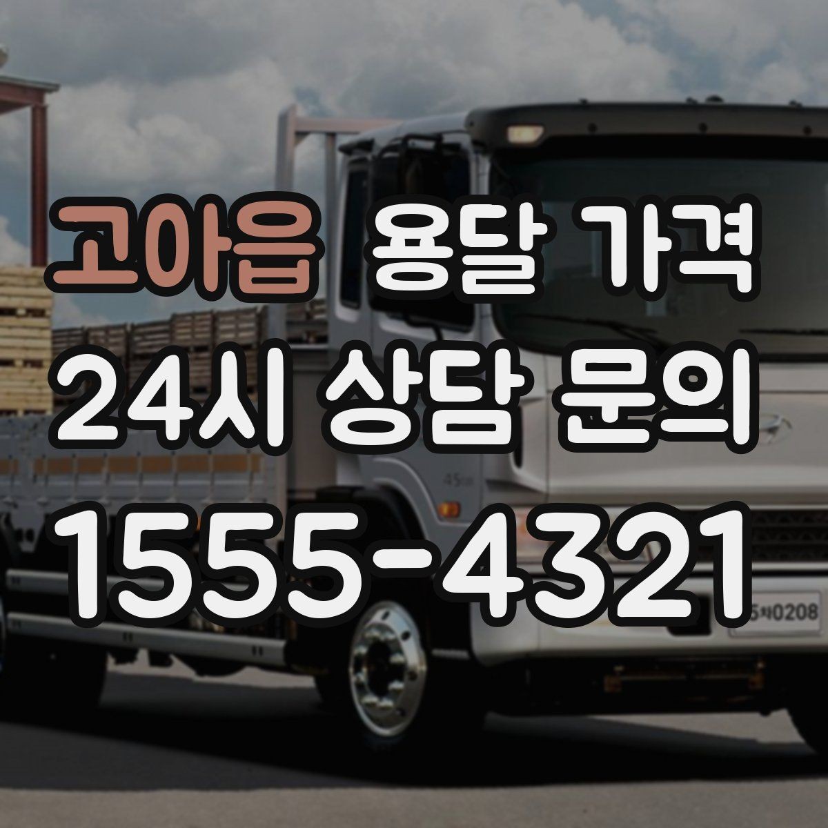 고아읍 용달 가격 처음 알아보는 분들을 위한 정리