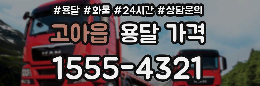 고아읍 용달 가격