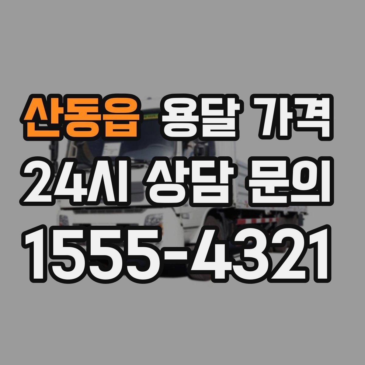 산동읍 용달 가격 단순 비교보다 중요한 체크 포인트