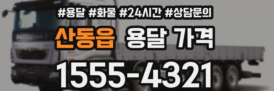 산동읍 용달 가격