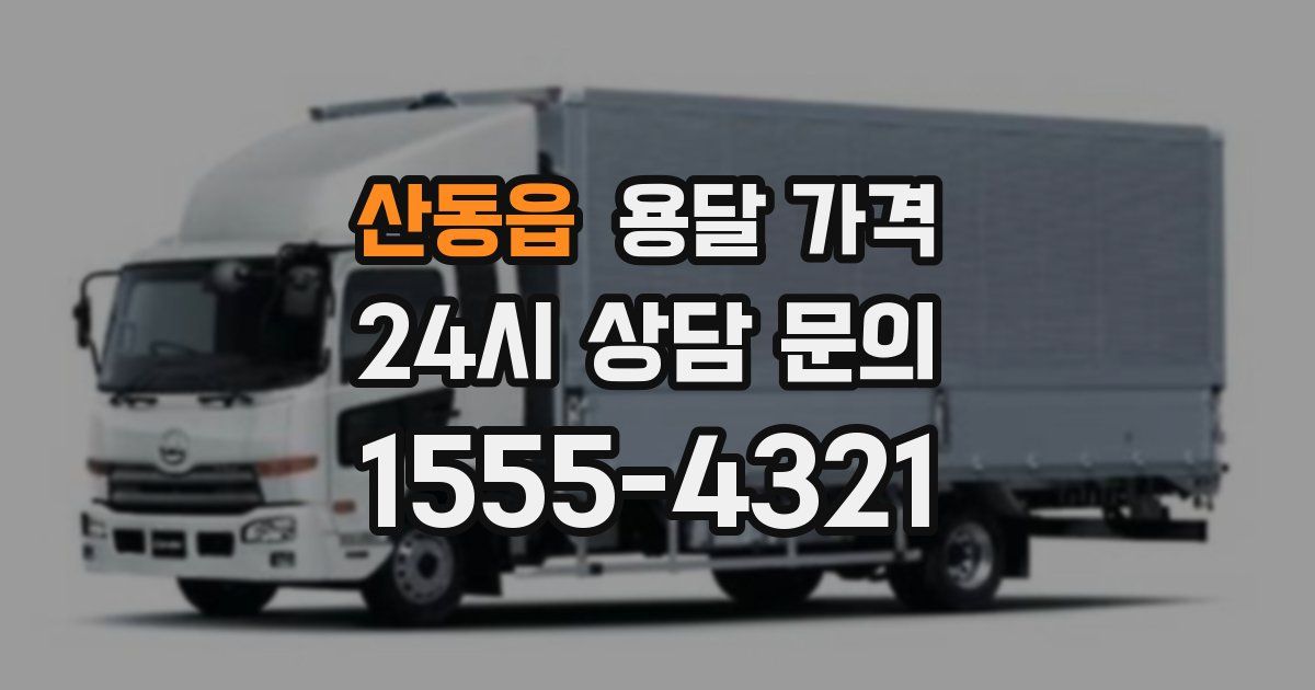 산동읍 용달 가격