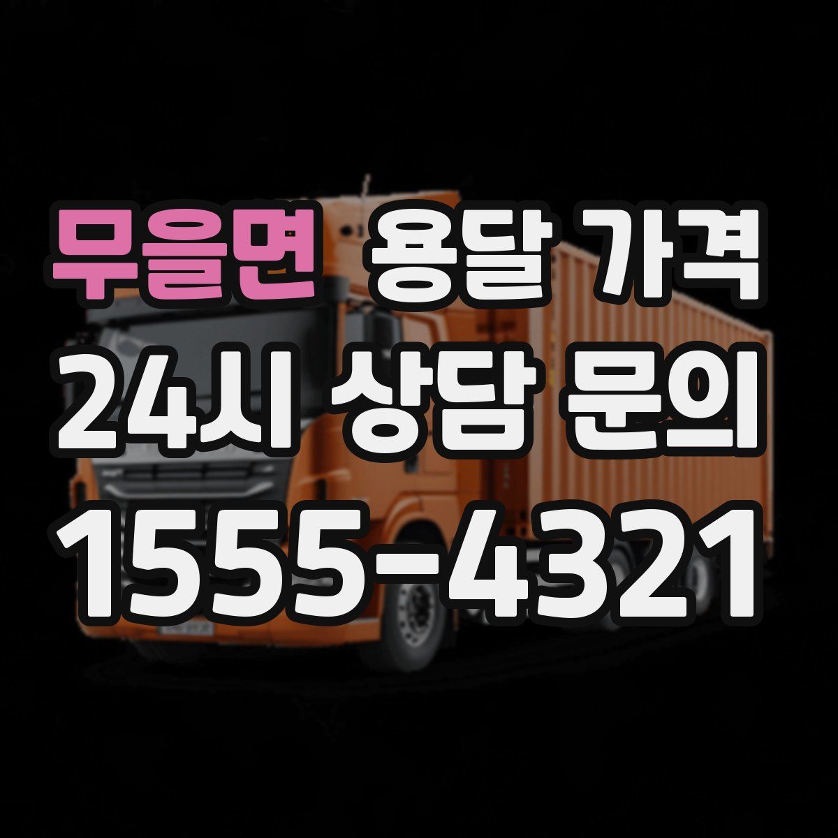 무을면 용달 가격