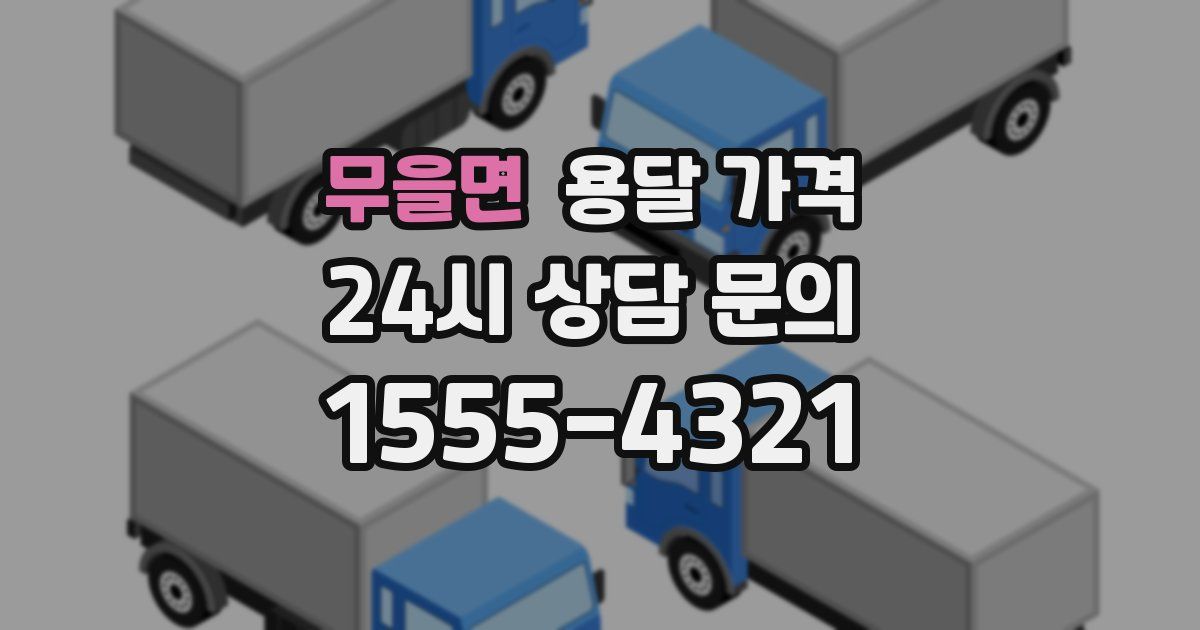 무을면 용달 가격