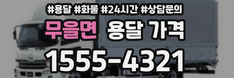 무을면 용달 가격