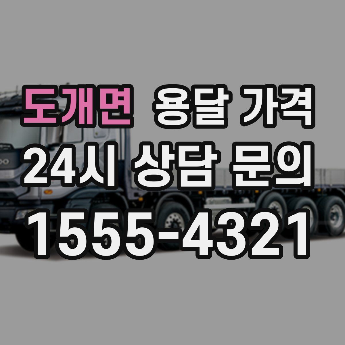 도개면 용달 가격