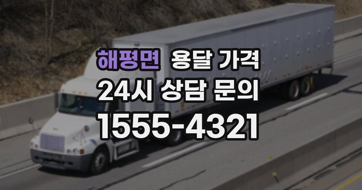 해평면 용달 가격