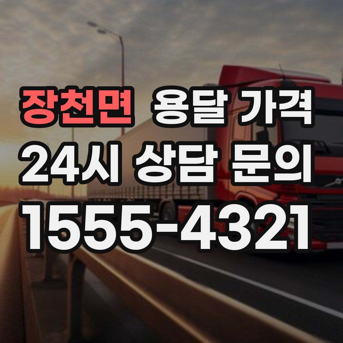 장천면 용달 가격