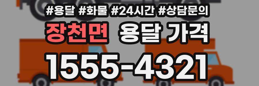 장천면 용달 가격