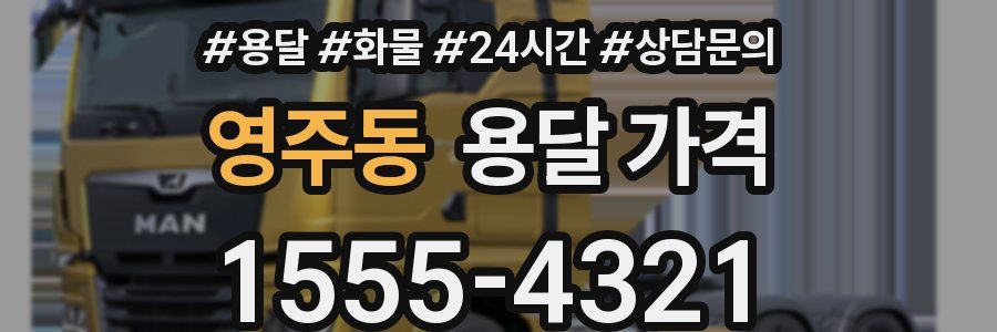 영주동 용달 가격