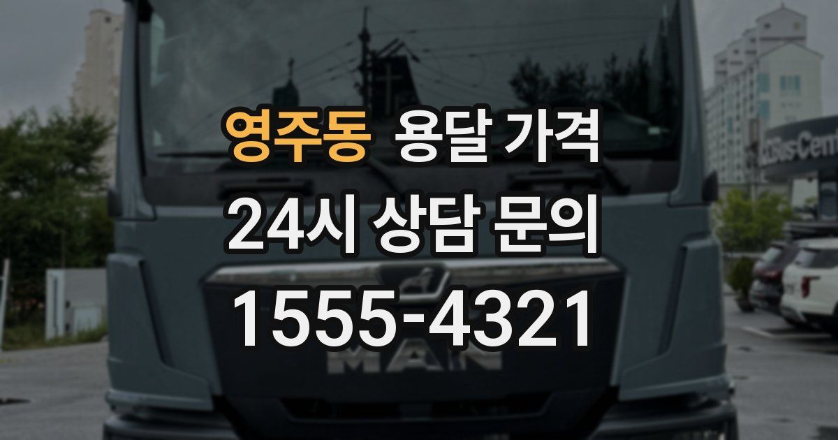 영주동 용달 가격