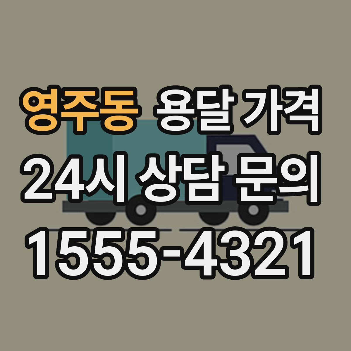 영주동 용달 가격