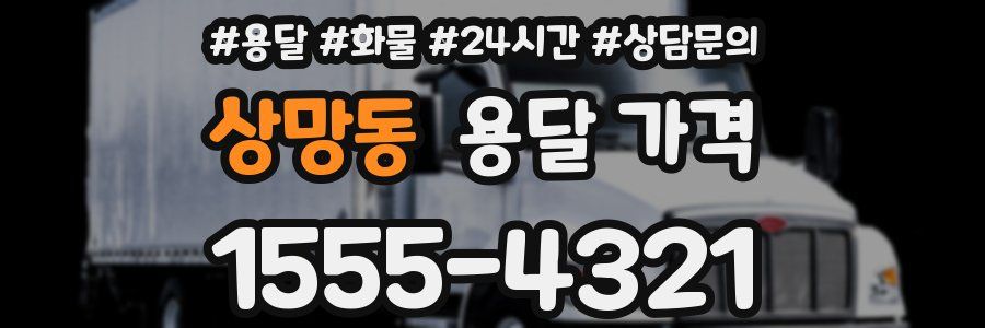 상망동 용달 가격