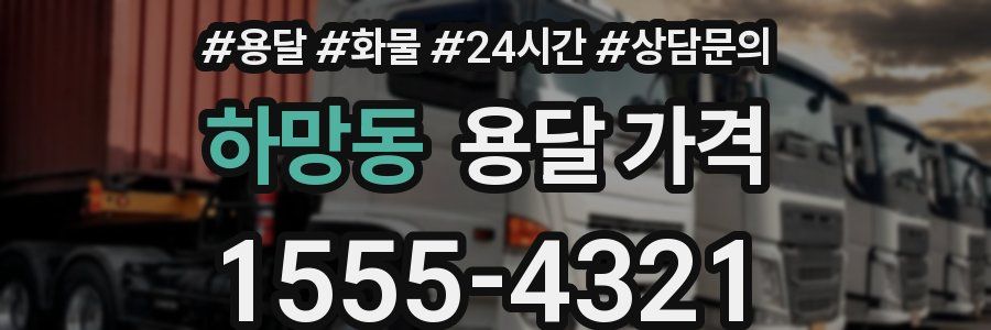 하망동 용달 가격