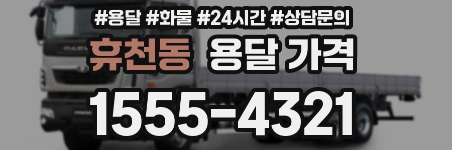 휴천동 용달 가격