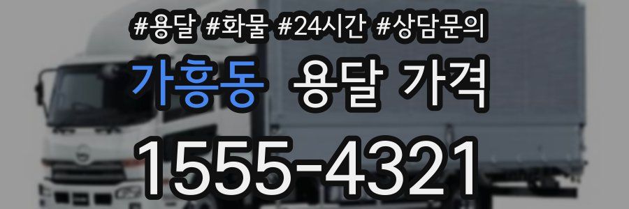 가흥동 용달 가격