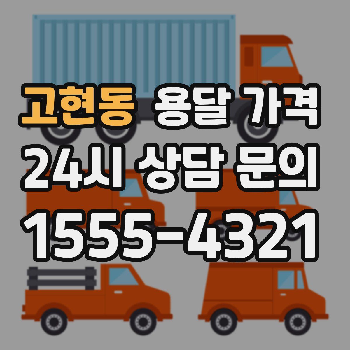 고현동 용달 가격