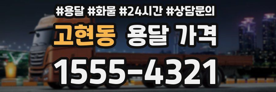 고현동 용달 가격