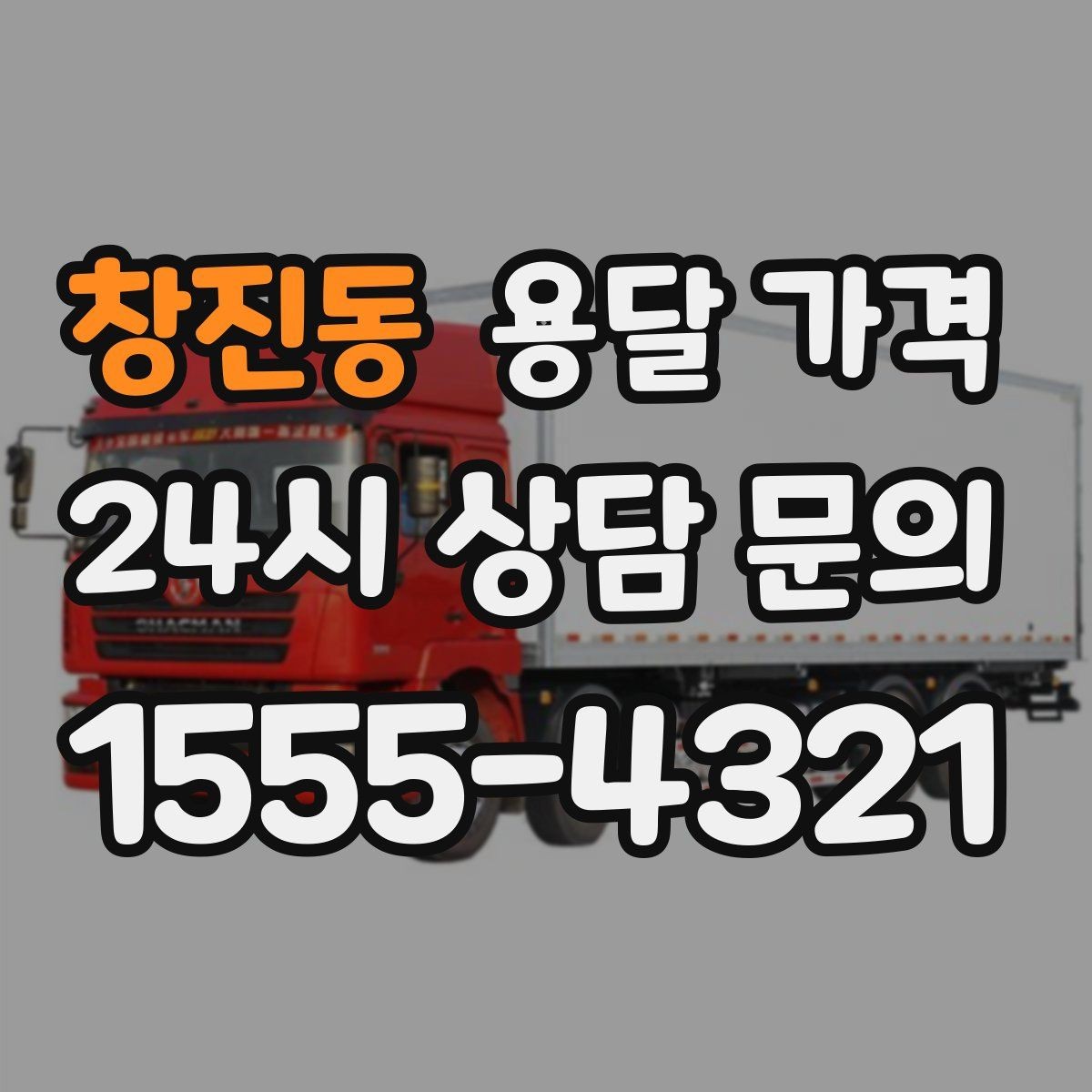 창진동 용달 가격 고민을 줄이는 선택 기준