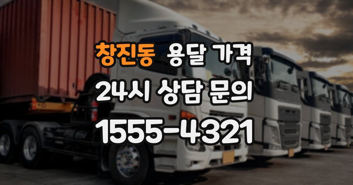 창진동 용달 가격