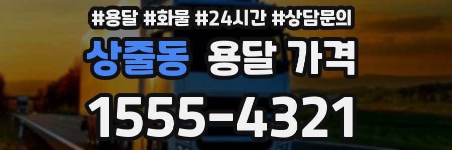 상줄동 용달 가격