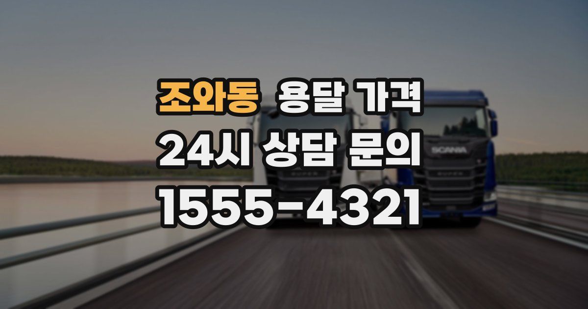 조와동 용달 가격