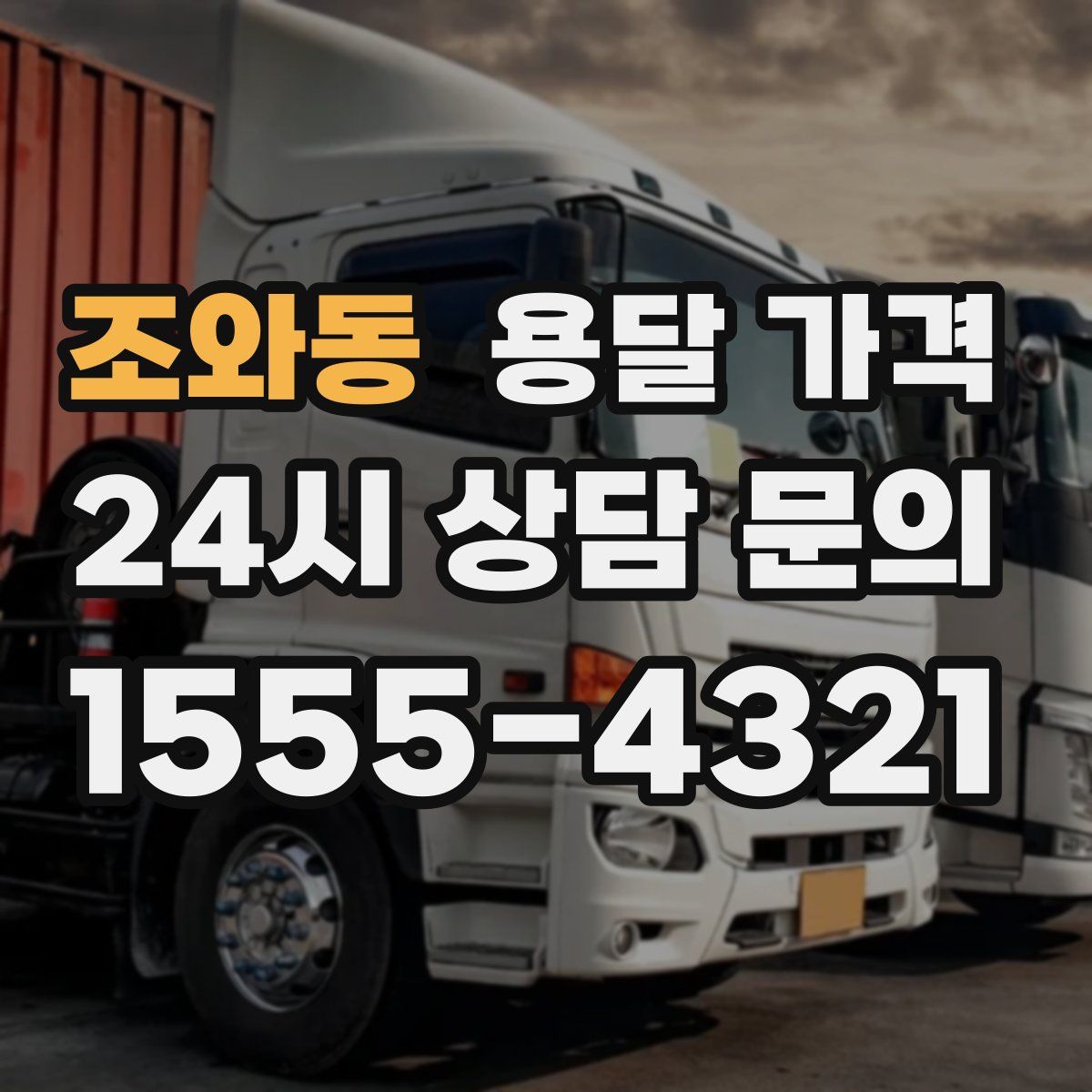 조와동 용달 가격