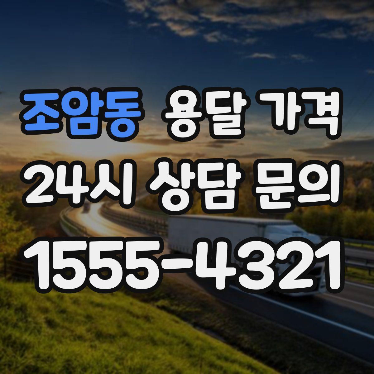 조암동 용달 가격