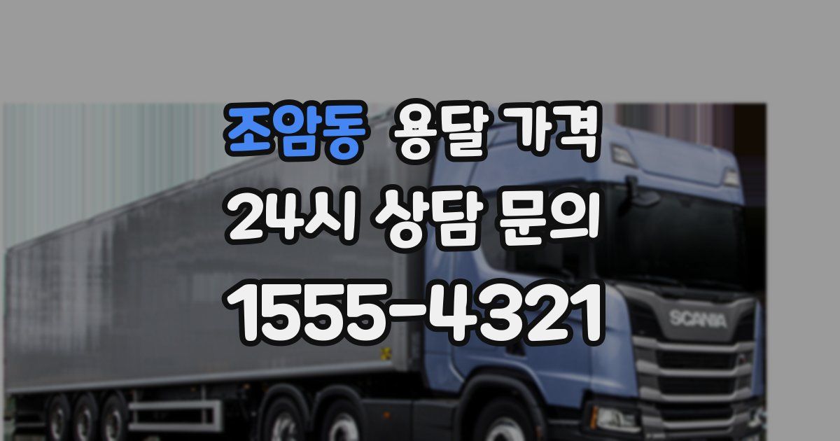 조암동 용달 가격