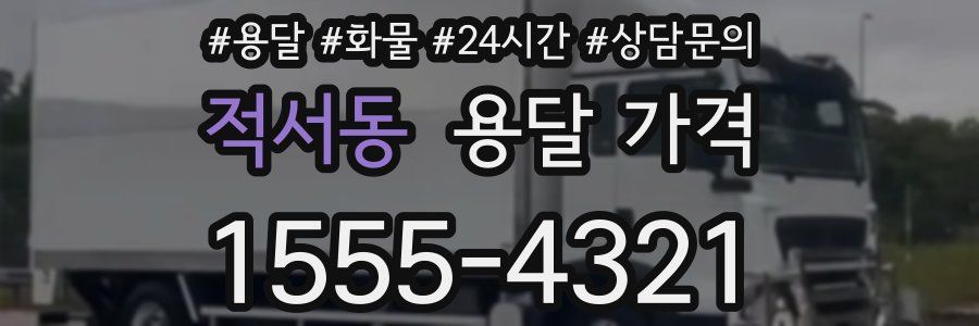 적서동 용달 가격