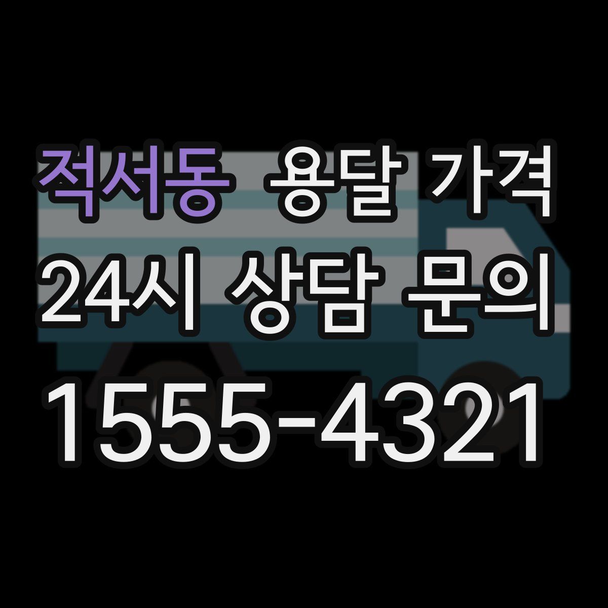 적서동 용달 가격