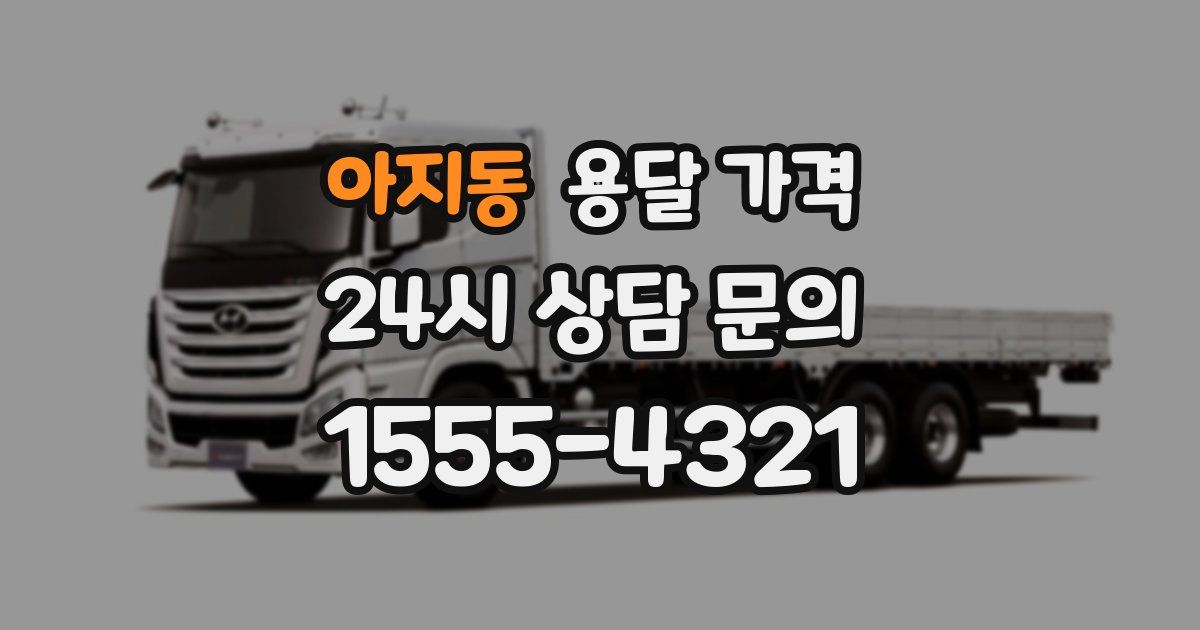 아지동 용달 가격