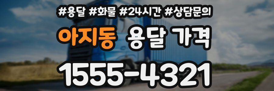 아지동 용달 가격