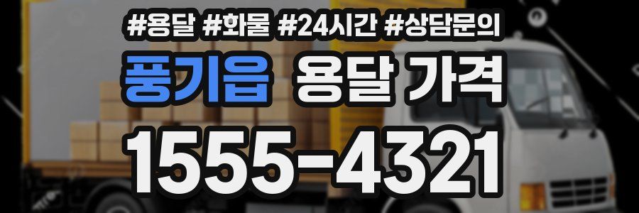 풍기읍 용달 가격