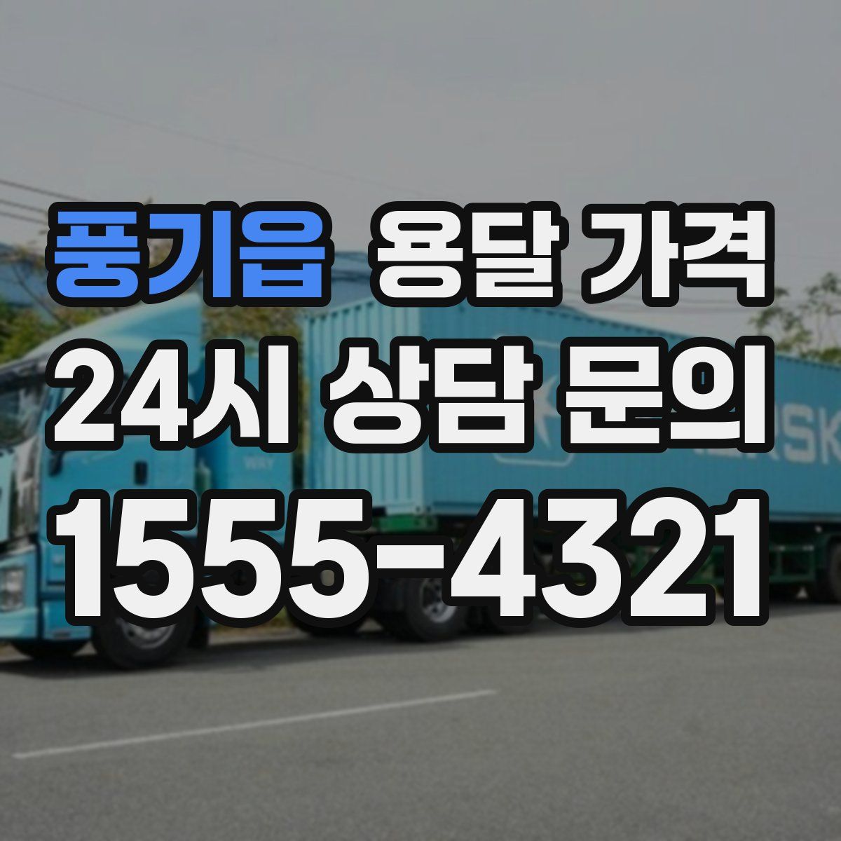 풍기읍 용달 가격